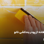 نحوه استفاده از پودر بندکشی نانو؛ آموزش جامع
