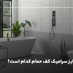 بهترین سایز سرامیک کف حمام کدام است؟