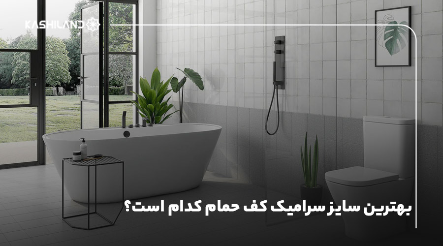 بهترین سایز سرامیک کف حمام کدام است؟