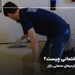 پرایمر ساختمانی چیست؟ معرفی انواع پرایمرهای صنعتی بازار
