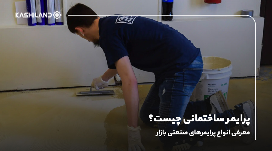 پرایمر ساختمانی چیست؟ معرفی انواع پرایمرهای صنعتی بازار