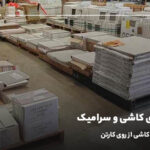 درجه بندی کاشی و سرامیک؛ تشخیص درجه کاشی از روی کارتن