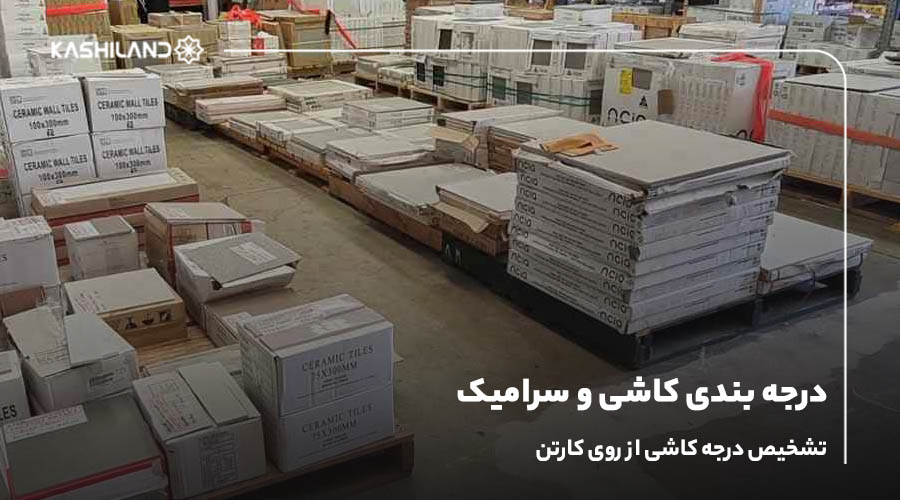 درجه بندی کاشی و سرامیک؛ تشخیص درجه کاشی از روی کارتن