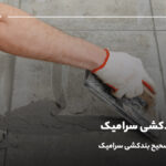 طریقه بندکشی سرامیک؛ آموزش روش صحیح بندکشی سرامیک