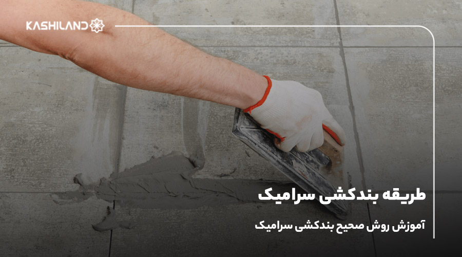 طریقه بندکشی سرامیک؛ آموزش روش صحیح بندکشی سرامیک