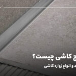 نوار کنج کاشی چیست؟ بررسی کاربرد و انواع زواره کاشی