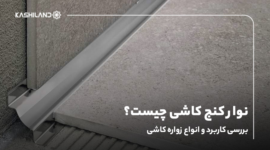 نوار کنج کاشی چیست؟ بررسی کاربرد و انواع زواره کاشی