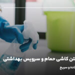 برق انداختن کاشی حمام و سرویس بهداشتی، ۸ روش ساده و سریع