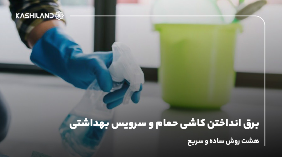 برق انداختن کاشی حمام و سرویس بهداشتی، ۸ روش ساده و سریع