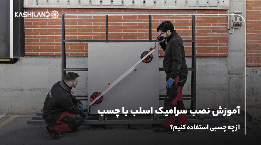 آموزش نصب سرامیک اسلب با چسب؛ از چه چسبی استفاده کنیم؟