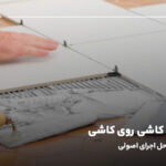 چسباندن کاشی روی کاشی؛ 0 تا 100 مراحل اجرای اصولی