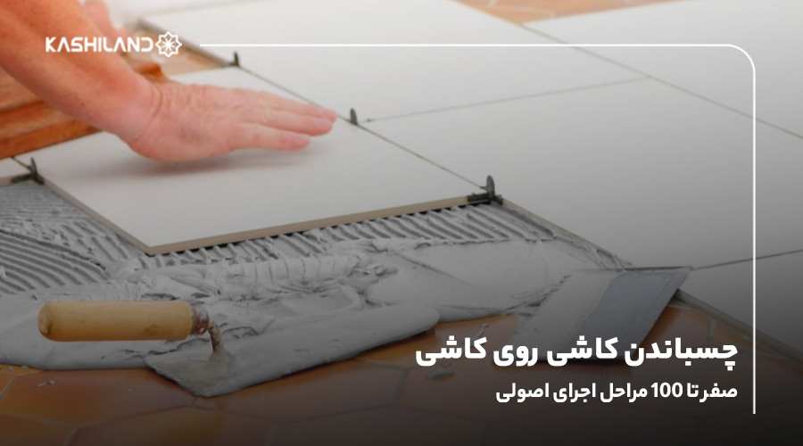 چسباندن کاشی روی کاشی؛ 0 تا 100 مراحل اجرای اصولی