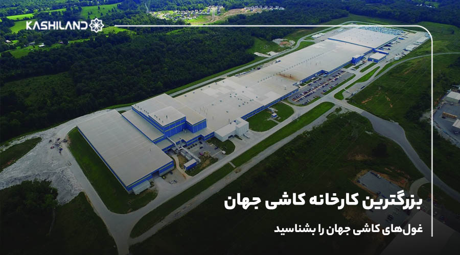 بزرگترین کارخانه کاشی جهان؛ ابرغول‌های تولید کاشی در دنیا