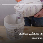 بهترین پودر بندکشی سرامیک؛ بررسی ۳ مارک پرفروش بازار
