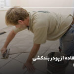 نحوه استفاده از پودر بندکشی؛صفر تا صد اجرا