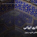 کاشی کاری ایرانی؛ تاریخچه جامع کاشی کاری در ایران