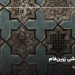 معرفی کاشی زرین فام؛ زرین فام چیست؟