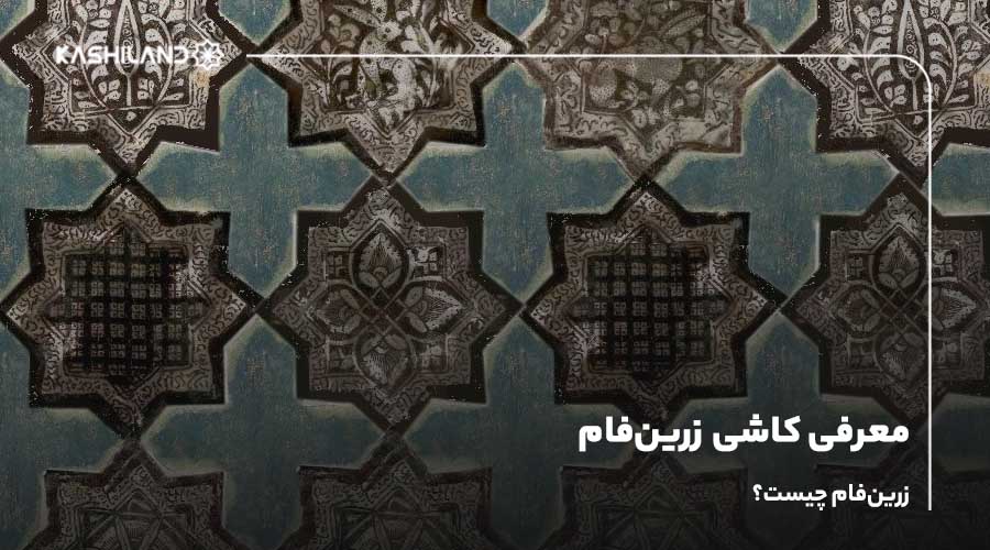 معرفی کاشی زرین فام؛ زرین فام چیست؟