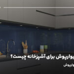 بهترین دیوارپوش برای آشپزخانه چیست؟ بررسی انواع دیوارپوش