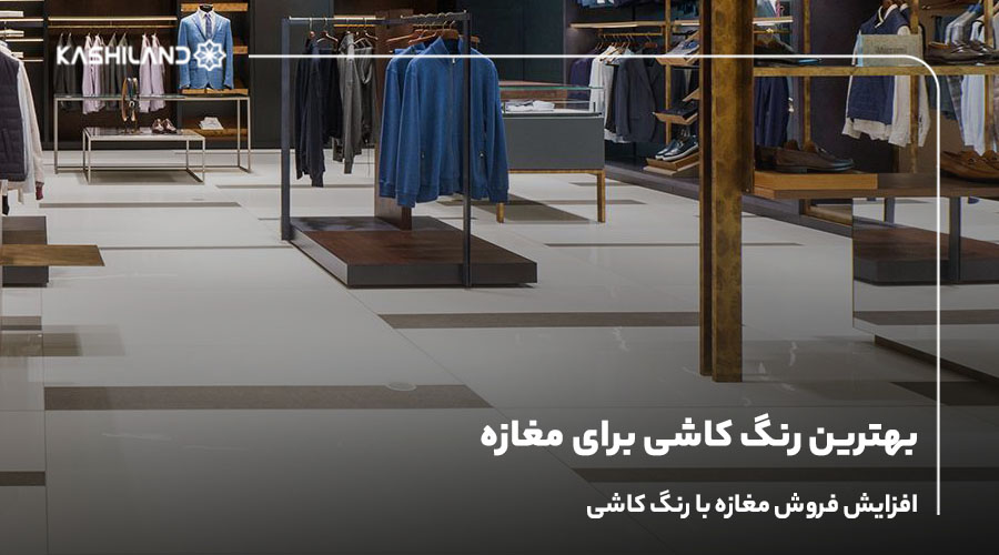 بهترین رنگ کاشی برای مغازه؛ افزایش فروش مغازه با رنگ کاشی
