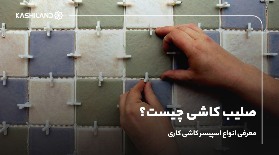 صلیب کاشی چیست؟ معرفی انواع اسپیسر کاشی کاری