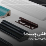 فیتیله کاشی چیست؟ معرفی انواع سیگاری کاشی و سرامیک