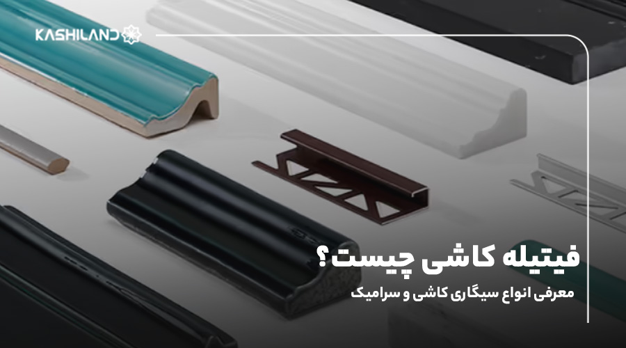 فیتیله کاشی چیست؟ معرفی انواع سیگاری کاشی و سرامیک