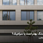 برای نما سنگ بهتر است یا سرامیک؟ بررسی مزایا و معایب