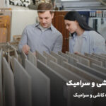 تفاوت کاشی و سرامیک؛ همه چیز درباره کاشی و سرامیک