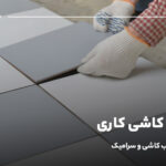 آموزش کاشی کاری؛ صفر تا صد نصب کاشی و سرامیک