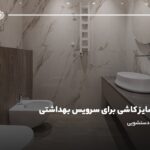 بهترین سایز کاشی برای سرویس بهداشتی؛ ابعاد سرامیک دستشویی