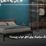 بهترین رنگ سرامیک برای اتاق خواب چیست؟