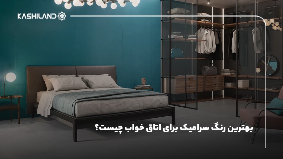 بهترین رنگ سرامیک برای اتاق خواب چیست؟