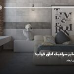 بهترین سایز سرامیک اتاق خواب؛ انتخاب رایج‌ترین ابعاد