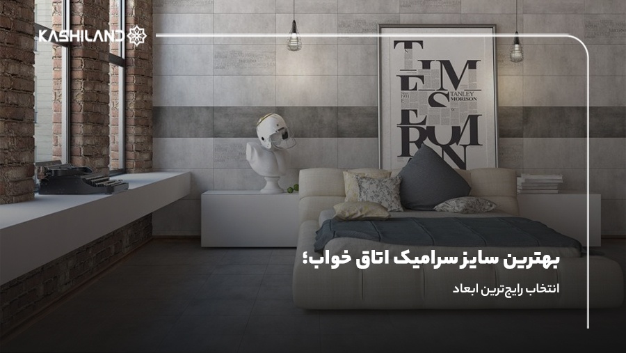 بهترین سایز سرامیک اتاق خواب؛ انتخاب رایج‌ترین ابعاد