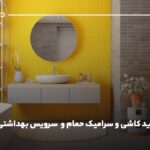 راهنمای خرید کاشی و سرامیک حمام و سرویس بهداشتی
