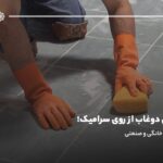 پاک کردن دوغاب از روی سرامیک؛ پاک‌کننده‌های خانگی و صنعتی