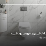 بهترین رنگ کاشی برای سرویس بهداشتی؛ دستشویی کوچک و بزرگ