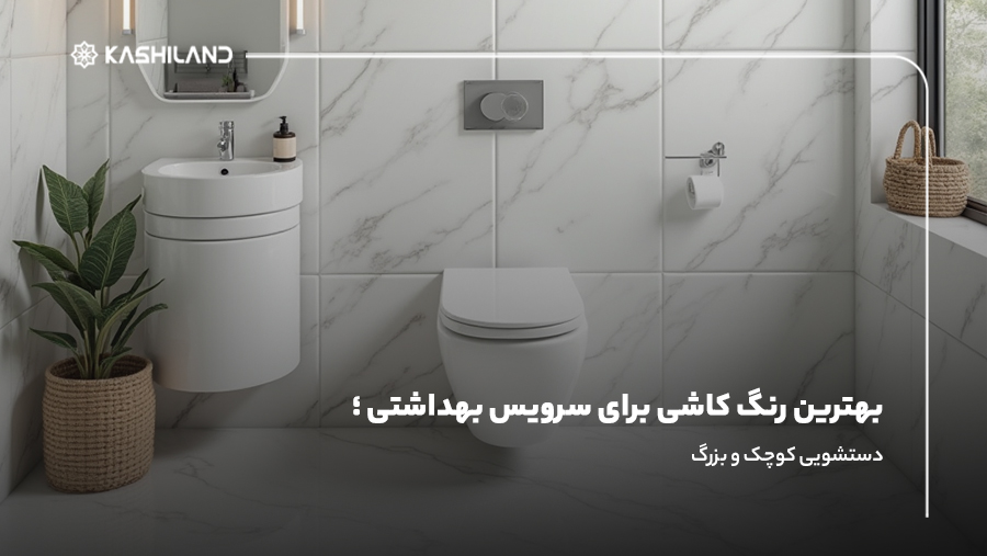بهترین رنگ کاشی برای سرویس بهداشتی؛ دستشویی کوچک و بزرگ