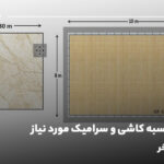 نحوه محاسبه کاشی و سرامیک مورد نیاز؛ اقتصادی بخر