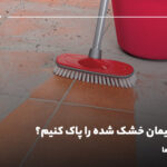 چگونه سیمان خشک شده را از روی کاشی پاک کنیم؟ بهترین ترفندها