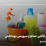 تمیز کردن کاشی حمام و سرویس بهداشتی؛ ۸ روش خانگی و سریع
