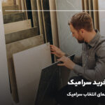 راهنمای خرید سرامیک؛ جامع‌ترین راهنمای انتخاب سرامیک