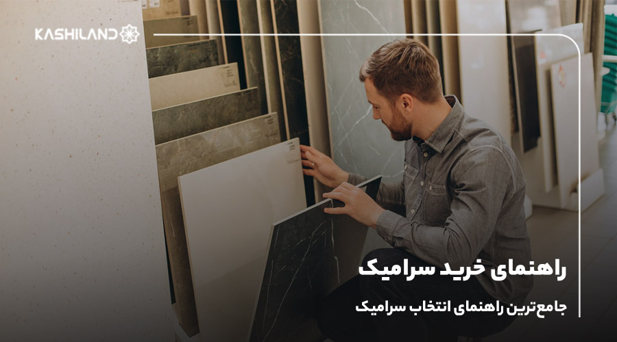 راهنمای خرید سرامیک؛ جامع‌ترین راهنمای انتخاب سرامیک