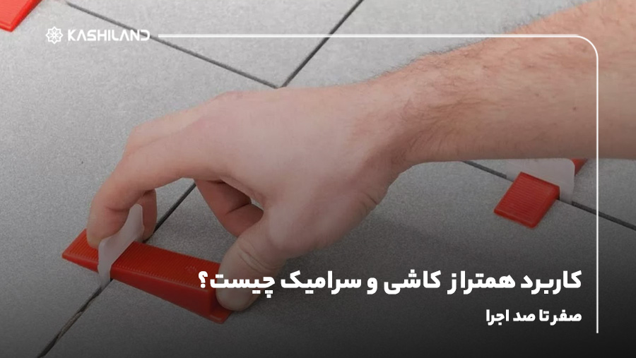کاربرد همتراز کاشی و سرامیک چیست؟ صفر تا صد اجرا