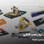 جدیدترین ابزار نصب کاشی؛ آشنایی با پرکاربردترین ابزارها