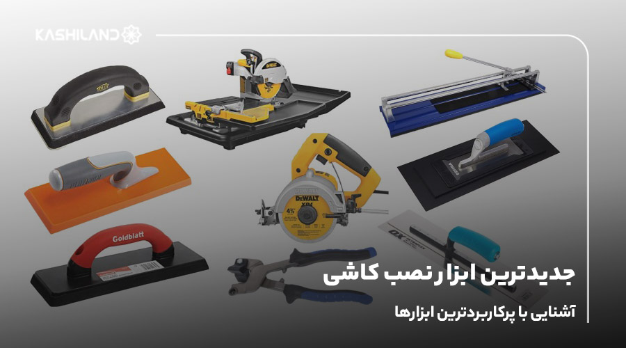 جدیدترین ابزار نصب کاشی؛ آشنایی با پرکاربردترین ابزارها