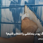 چگونه رنگ پودر بندکشی را انتخاب کنیم؟ نکات مهم و کاربردی