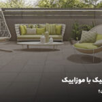 فرق سرامیک با موزاییک؛ کدام بهتر است؟