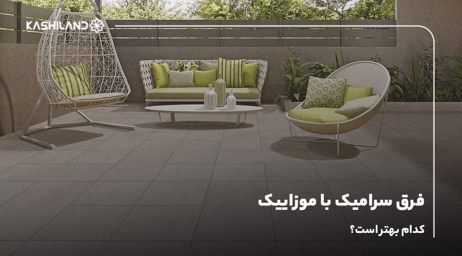 فرق سرامیک با موزاییک؛ کدام بهتر است؟